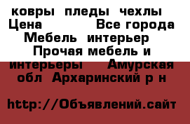 ковры ,пледы ,чехлы › Цена ­ 3 000 - Все города Мебель, интерьер » Прочая мебель и интерьеры   . Амурская обл.,Архаринский р-н